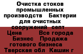 Очистка стоков промышленных производств.  Бактерии для очистных сооружений, септ › Цена ­ 10 - Все города Бизнес » Продажа готового бизнеса   . Тверская обл.,Кашин г.